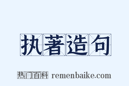 执著造句是什么意思的图片